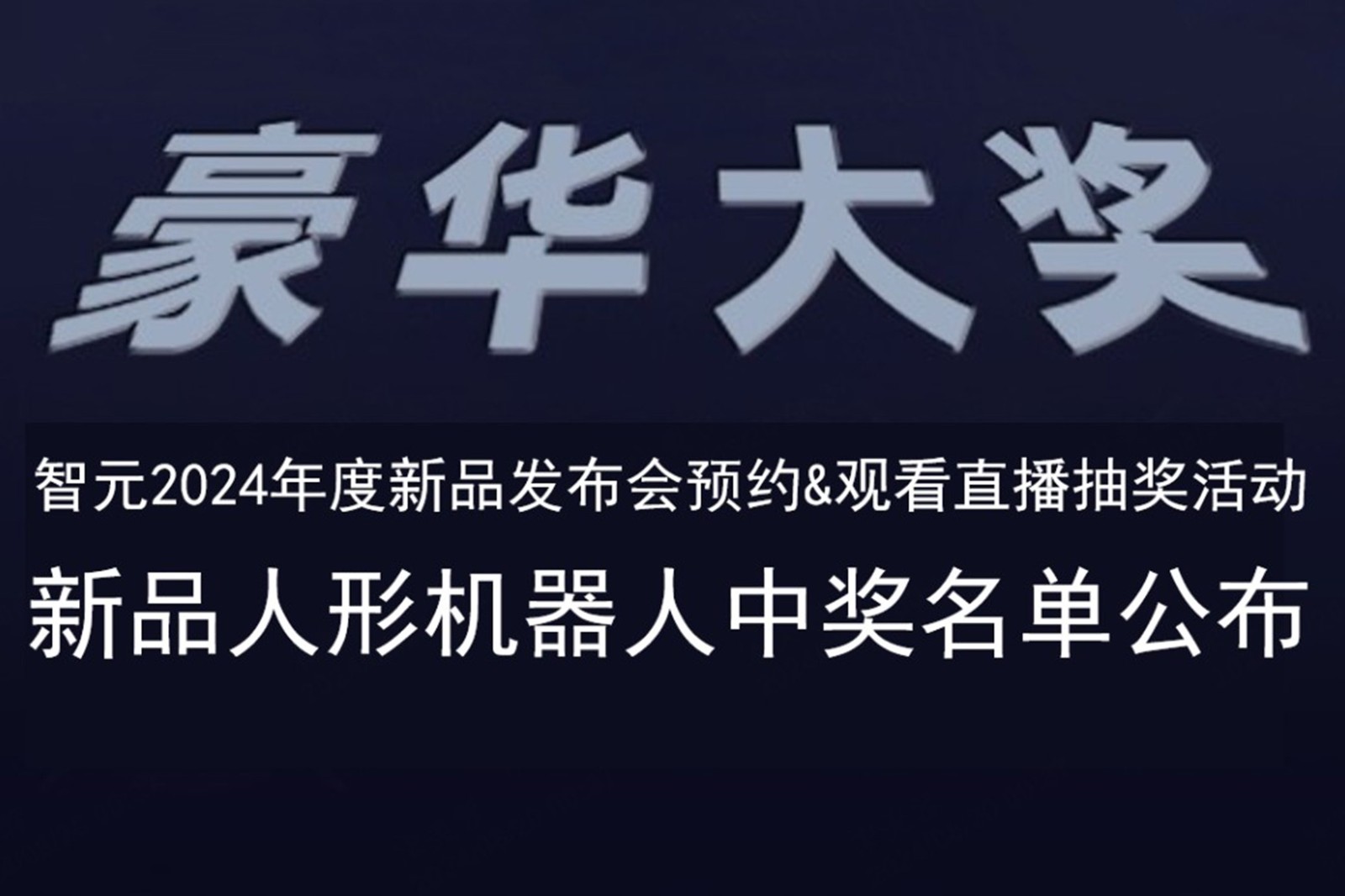 今年会发布会B站抽奖活动中奖名单公布