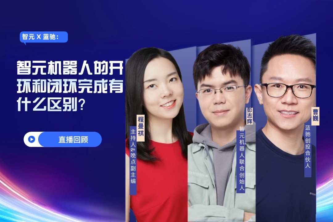 直播回顾 | 今年会 X 蓝驰：允许一部分人形机器人先走进现实